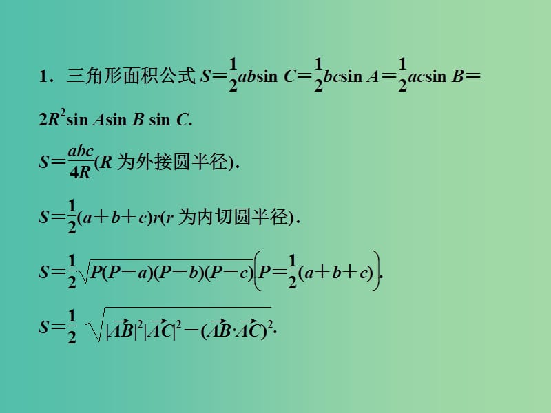 2019高考数学二轮复习 第一部分 保分专题一 三角函数与解三角形 第2讲 解三角形课件 理.ppt_第2页