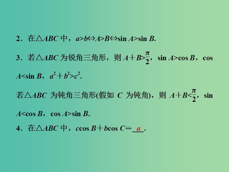 2019高考数学二轮复习 第一部分 保分专题一 三角函数与解三角形 第2讲 解三角形课件 理.ppt_第3页