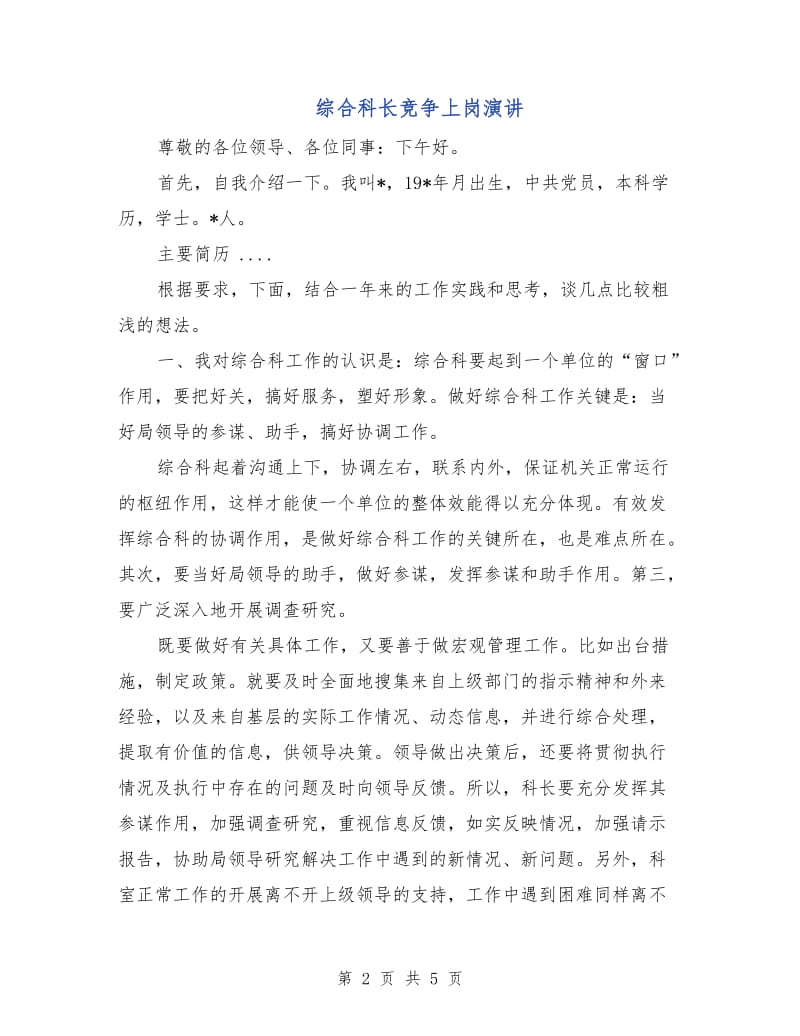 综合科长竞争上岗演讲.doc_第2页