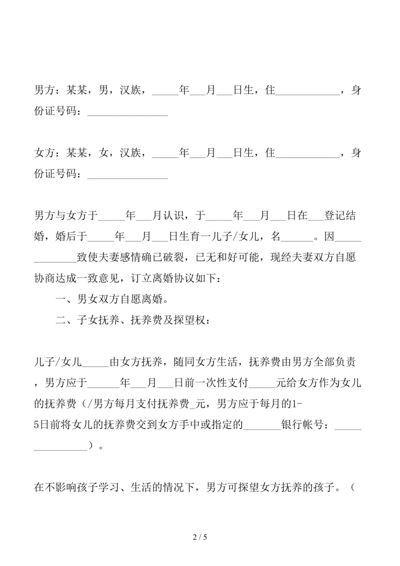 新简易离婚协议书范本（五）.doc_第2页