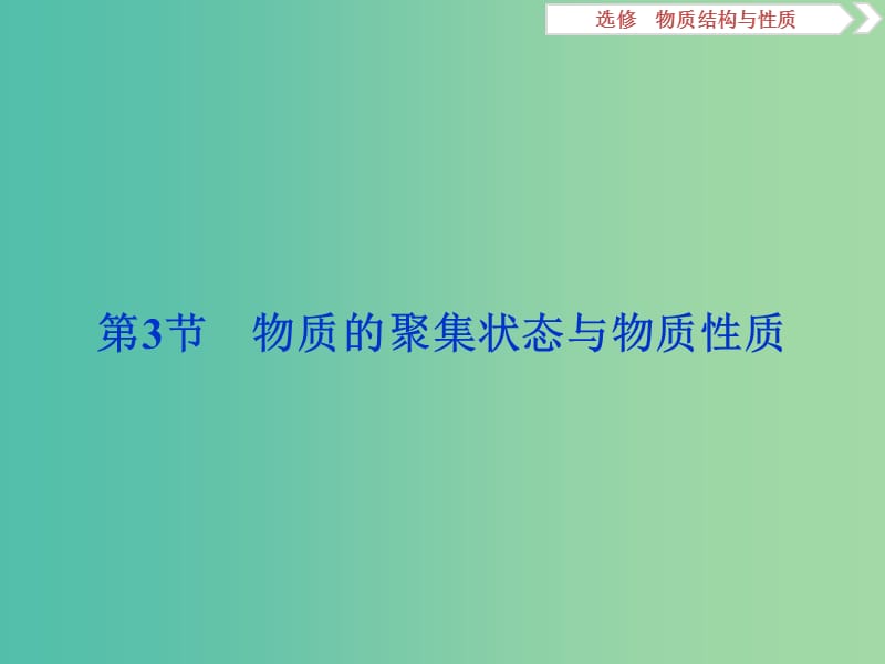 2019届高考化学一轮复习 选考 物质结构与性质 第3节 物质的聚集状态与物质性质课件 鲁科版.ppt_第1页