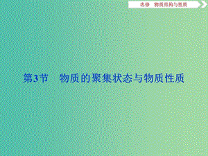 2019屆高考化學(xué)一輪復(fù)習(xí) 選考 物質(zhì)結(jié)構(gòu)與性質(zhì) 第3節(jié) 物質(zhì)的聚集狀態(tài)與物質(zhì)性質(zhì)課件 魯科版.ppt