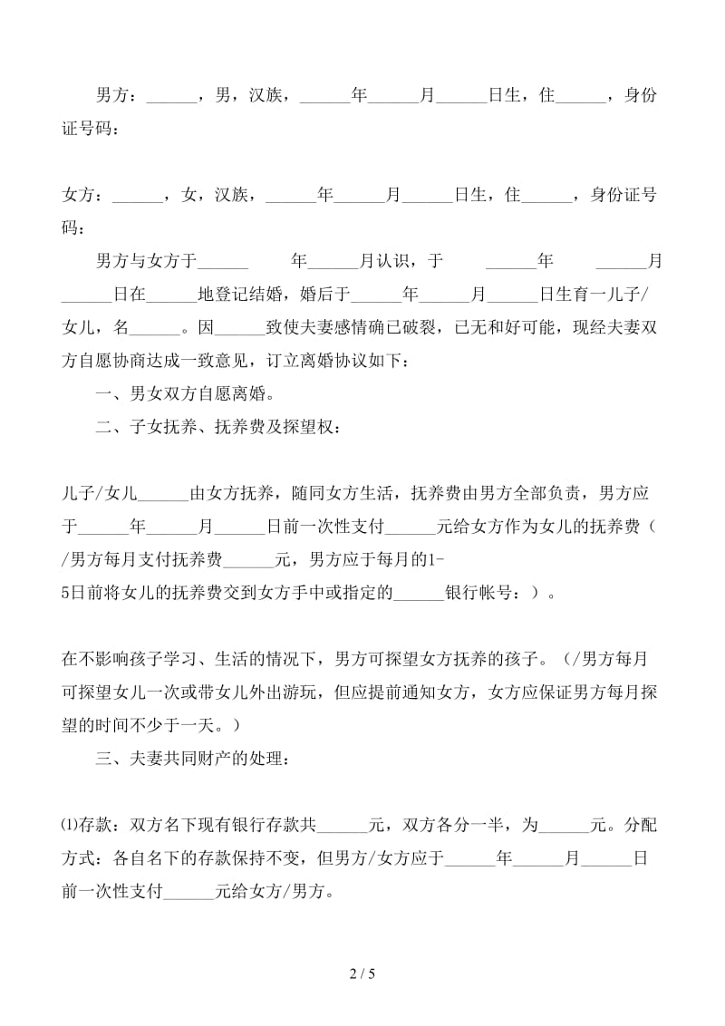 夫妻双方自愿离婚协议书样本（四）.doc_第2页