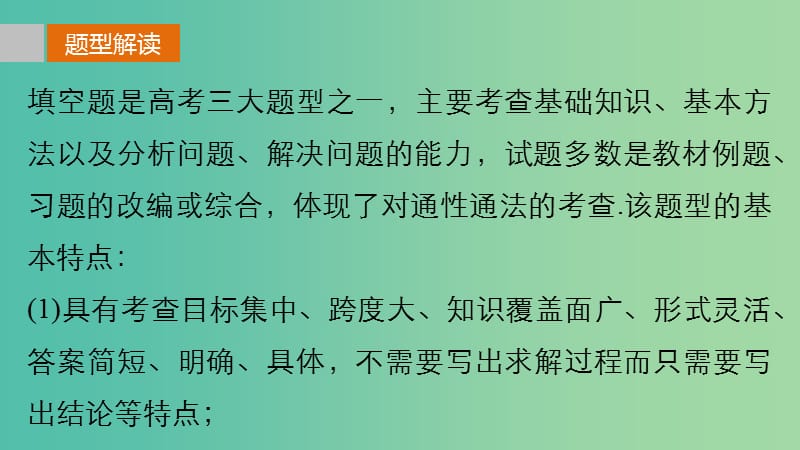 高考数学 考前三个月复习冲刺 第一篇 第2讲 五种策略搞定填空题课件 理.ppt_第2页