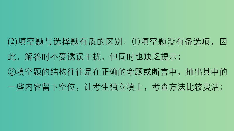 高考数学 考前三个月复习冲刺 第一篇 第2讲 五种策略搞定填空题课件 理.ppt_第3页