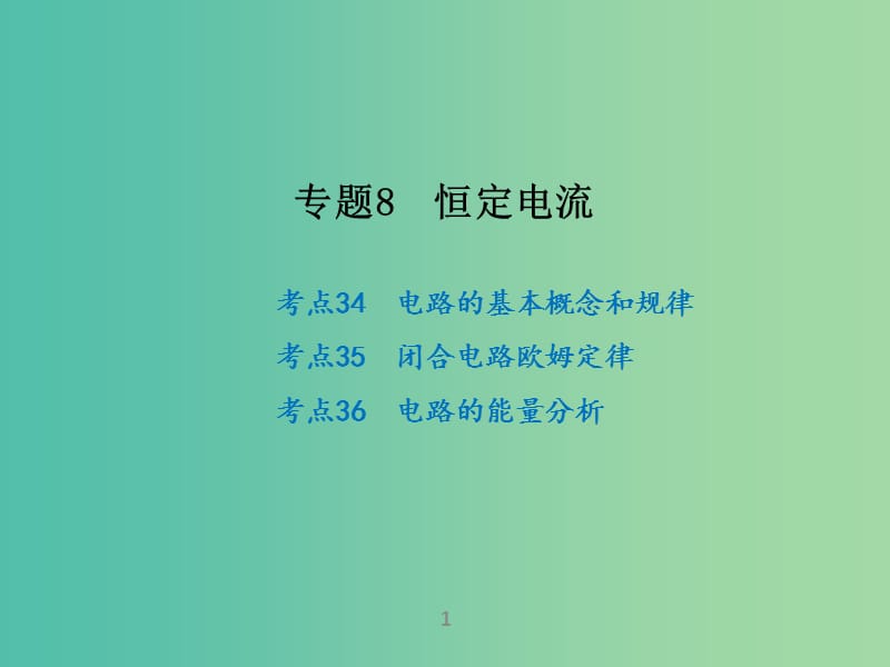 高考物理二轮复习 专题8 恒定电流课件.ppt_第1页