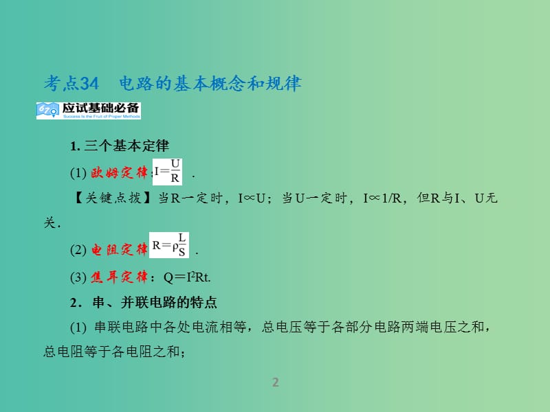 高考物理二轮复习 专题8 恒定电流课件.ppt_第2页