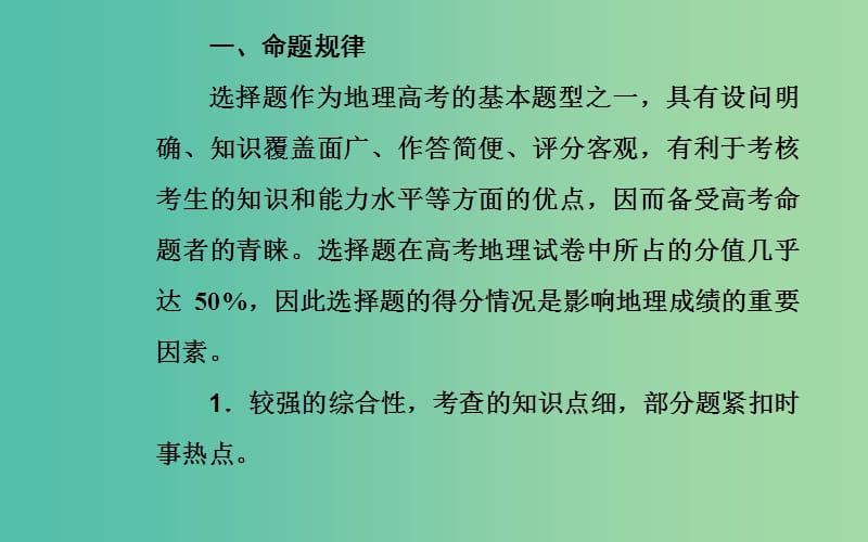 广东专版2019高考地理二轮复习第二部分专题一突破高考地理选择题第1讲地理选择题解题妙招课件.ppt_第2页