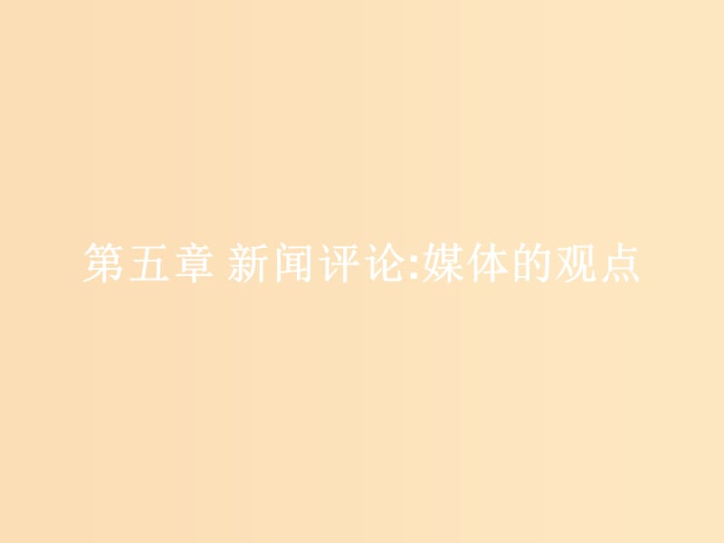 2018-2019學(xué)年高中語(yǔ)文 第五章 新聞評(píng)論 媒體的觀點(diǎn) 5.12 社論兩篇課件 新人教版選修《新聞閱讀與實(shí)踐》.ppt_第1頁(yè)