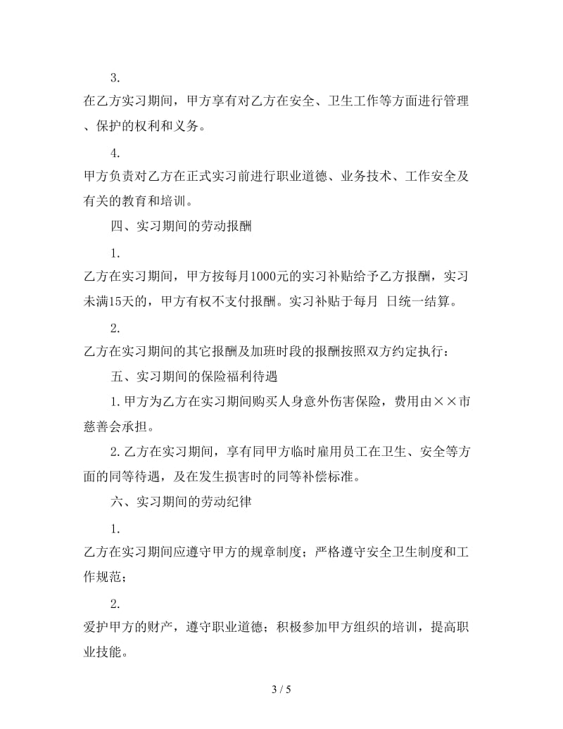 实习合同书.doc_第3页