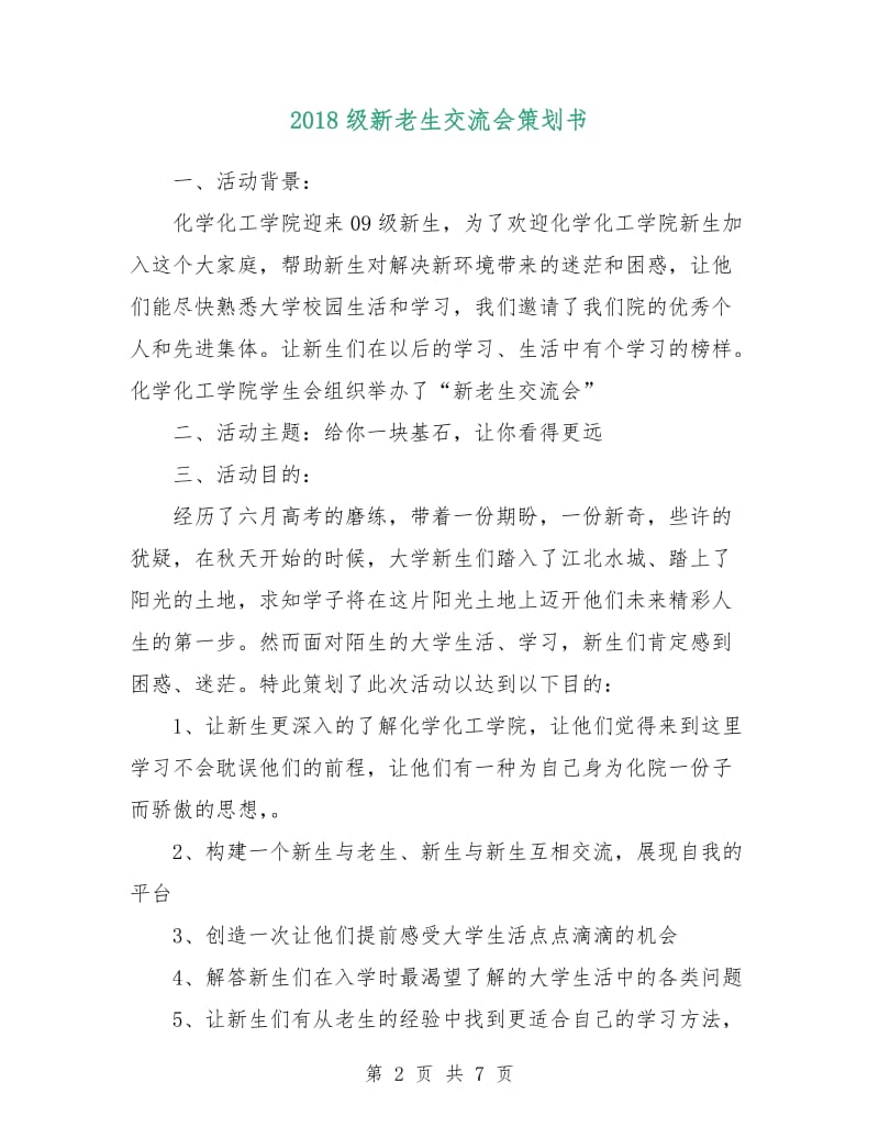 2018级新老生交流会策划书.doc_第2页