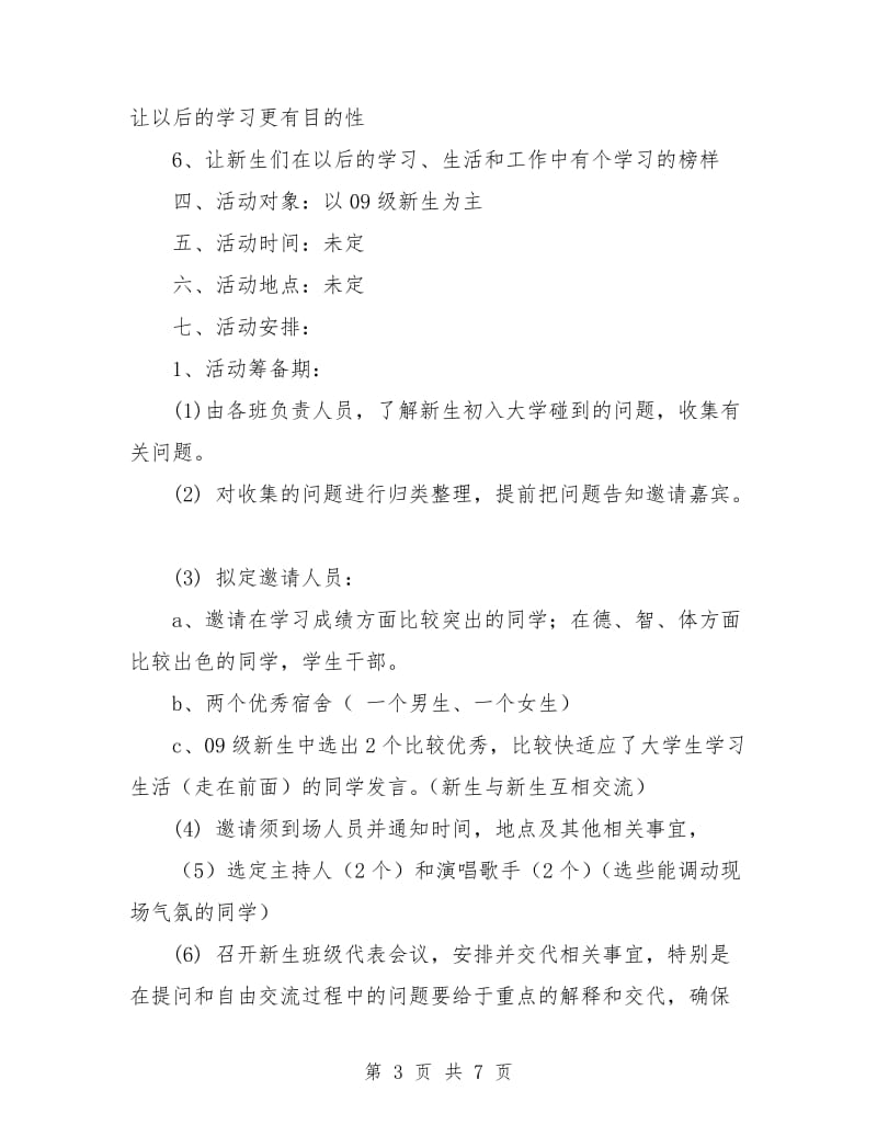 2018级新老生交流会策划书.doc_第3页