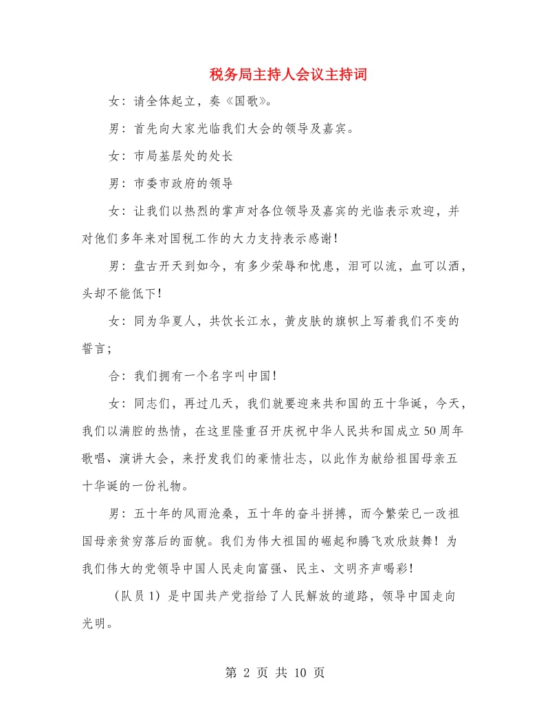 税务局主持人会议主持词.doc_第2页