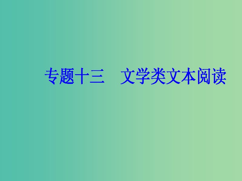 2019高考语文一轮复习 板块三 现代文阅读 专题十三 文学类文本阅读 第2节 散文阅读课件.ppt_第2页