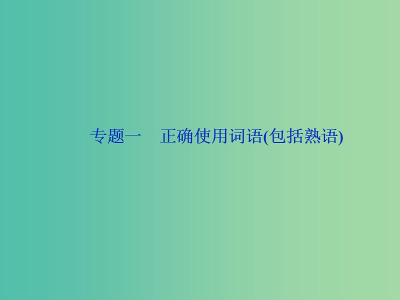 2019届高考语文一轮复习 第五部分 语言文字运用 专题一 正确使用词语（包括熟语）1 做真题高考对接课件 新人教版.ppt_第2页