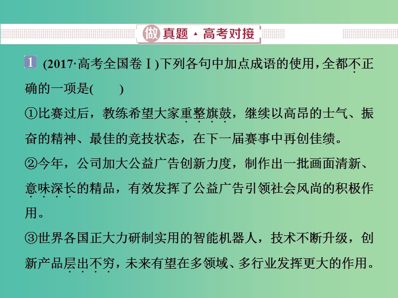 2019届高考语文一轮复习 第五部分 语言文字运用 专题一 正确使用词语（包括熟语）1 做真题高考对接课件 新人教版.ppt_第3页