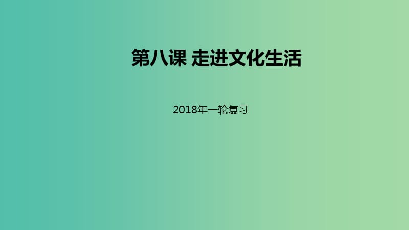 高考政治一轮复习第四单元发展中国特色社会主义文化第八课走进文化生活课件新人教版.ppt_第1页