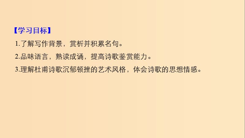 2018-2019版高中语文 第二单元 诗的唐朝 第5课 杜甫诗四首课件 语文版必修2.ppt_第2页