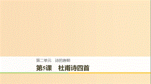 2018-2019版高中語文 第二單元 詩的唐朝 第5課 杜甫詩四首課件 語文版必修2.ppt