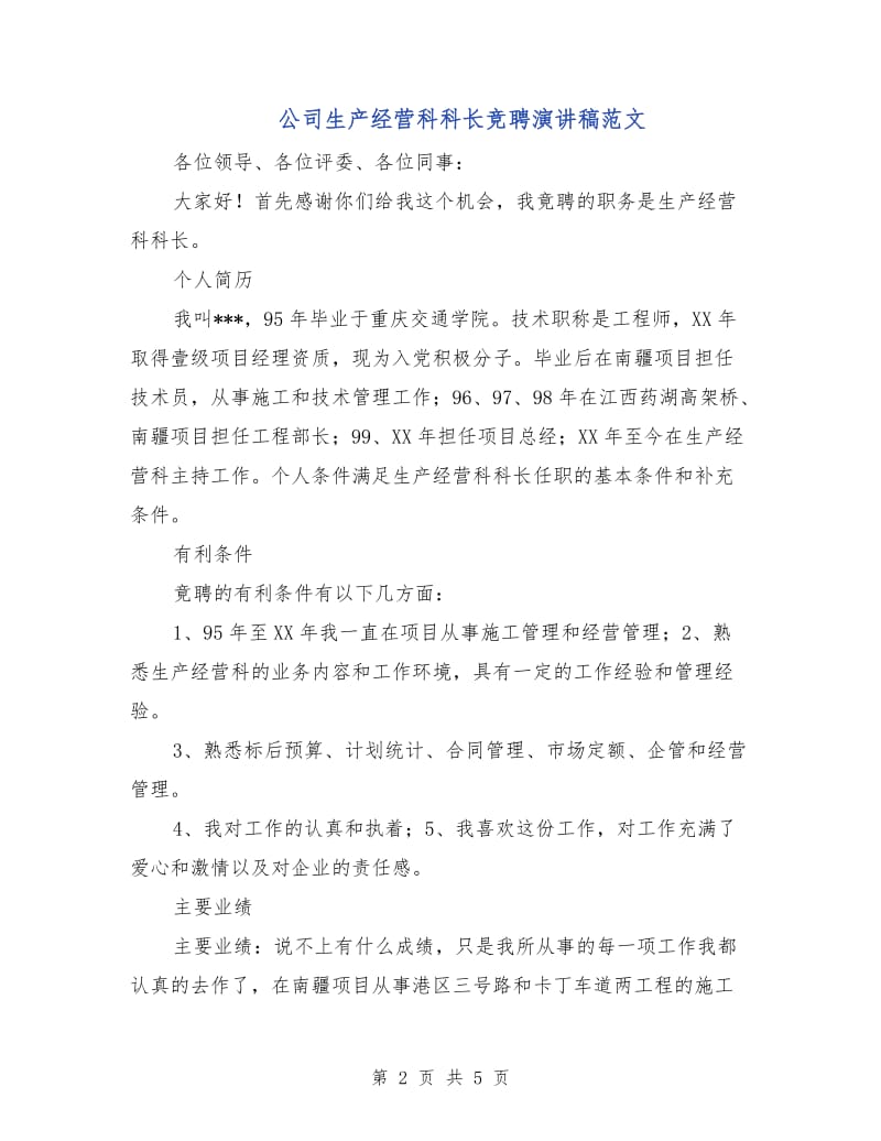 公司生产经营科科长竞聘演讲稿范文.doc_第2页