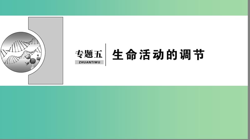 2019届高考生物二轮复习 专题5 生命活动的调节课件.ppt_第1页