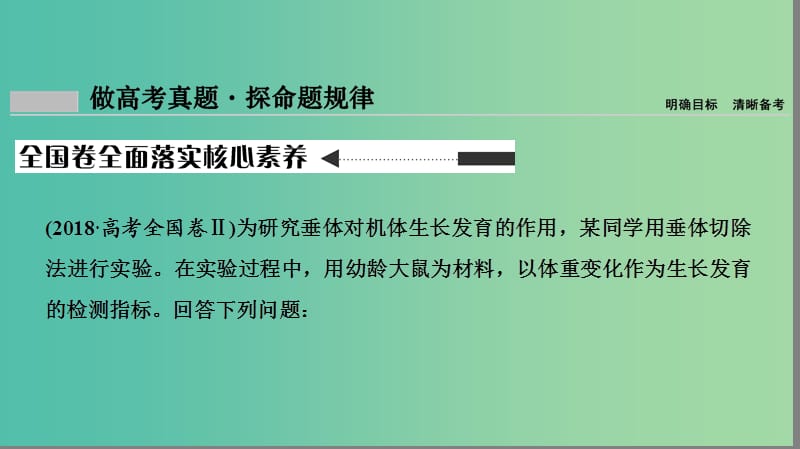 2019届高考生物二轮复习 专题5 生命活动的调节课件.ppt_第2页