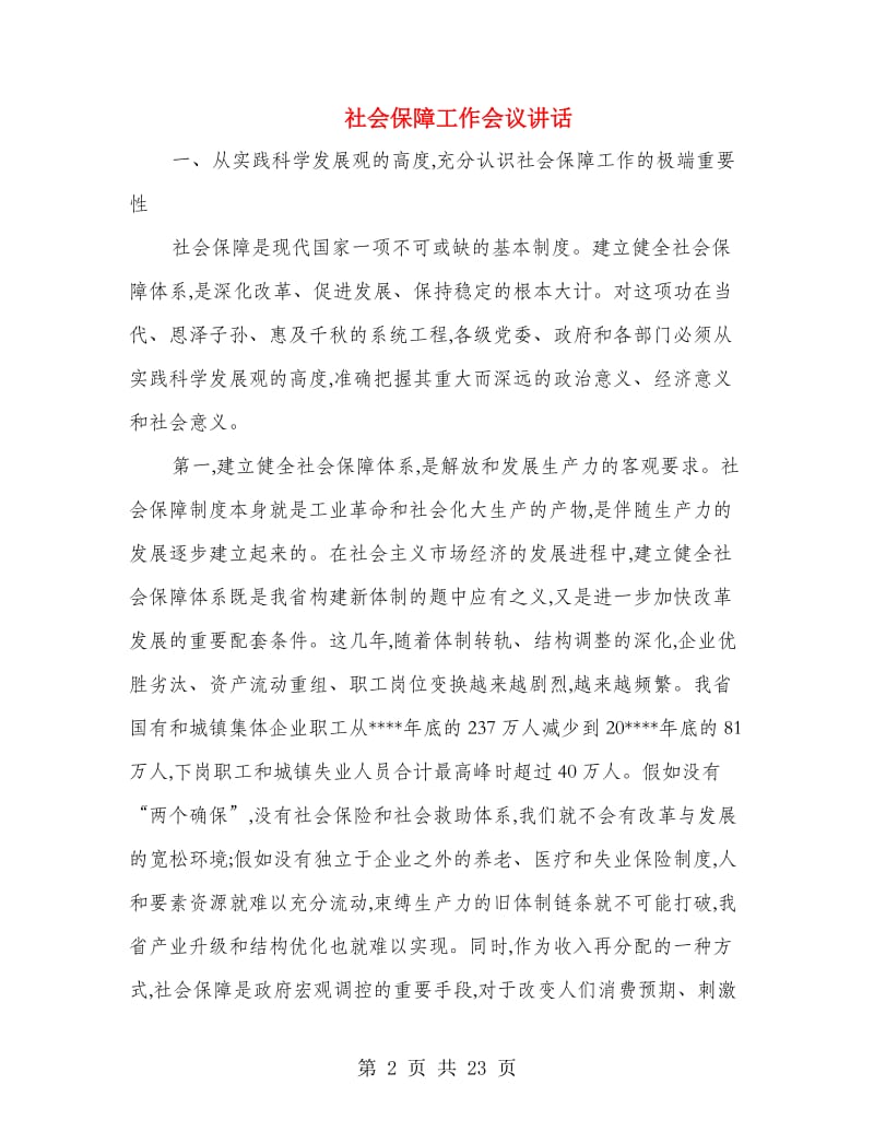 社会保障工作会议讲话.doc_第2页