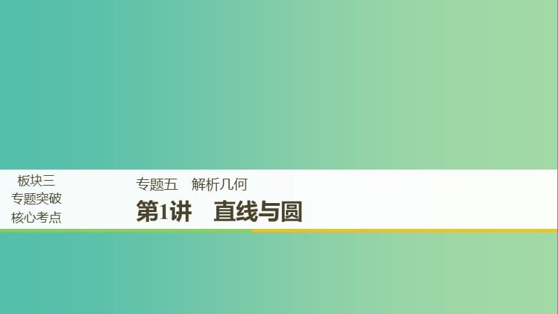 全国通用版2019高考数学二轮复习专题五解析几何第1讲直线与圆课件文.ppt_第1页