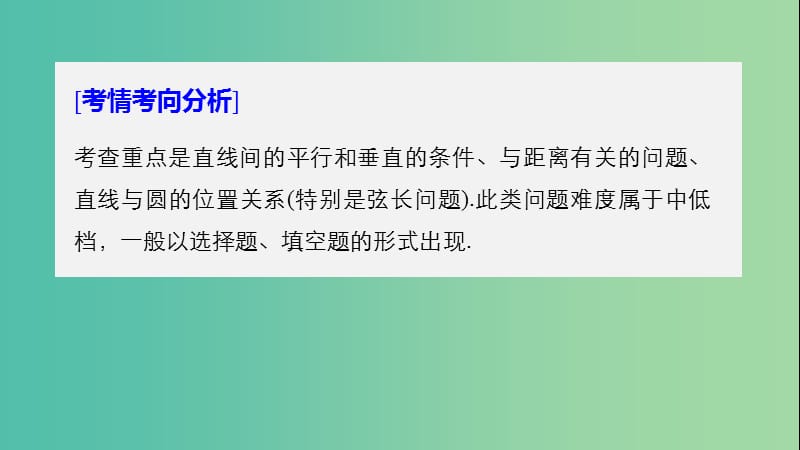 全国通用版2019高考数学二轮复习专题五解析几何第1讲直线与圆课件文.ppt_第2页