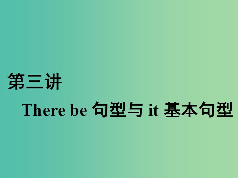 2020高考英语新创新一轮复习 写作 第一编 第三讲 Therebe句型与it基本句型课件 北师大版.ppt_第1页