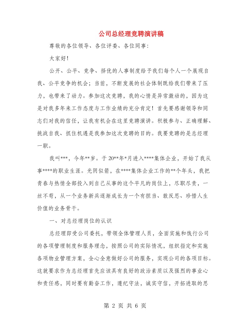 公司总经理竞聘演讲稿.doc_第2页