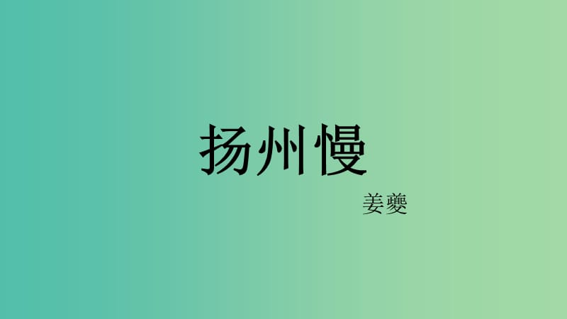 江蘇省響水中學(xué)高中語文 第十一專題 揚(yáng)州慢課件 蘇教版選修《唐詩宋詞選讀》.ppt_第1頁