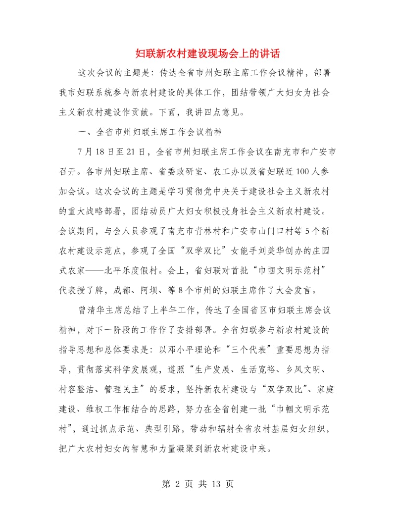 妇联新农村建设现场会上的讲话.doc_第2页