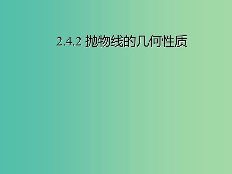 2018年高中数学 第2章 圆锥曲线与方程 2.4.2 抛物线的几何性质课件8 苏教版选修2-1.ppt_第1页