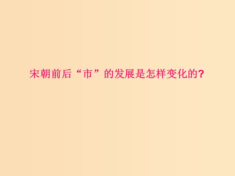 2018-2019学年高中历史 重要微知识点 第3课 宋代前后市的变迁课件 新人教版必修2.ppt_第1页