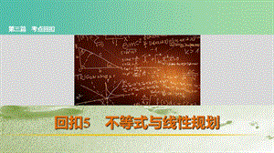 高考數學復習 考前三個月 第三篇 考點回扣5 不等式與線性規(guī)劃課件 理.ppt