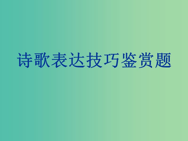 高考语文一轮复习 诗歌鉴赏 表达技巧课件.ppt_第1页