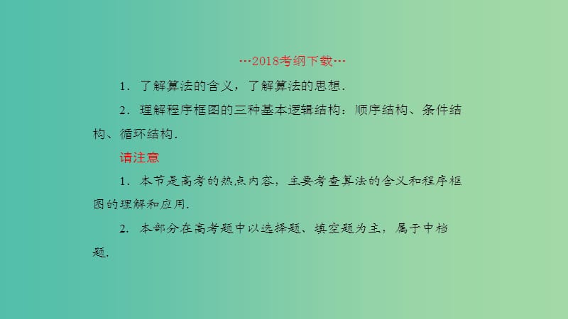 2019高考数学一轮复习第10章算法初步与统计第1课时算法与程序框图课件理.ppt_第2页