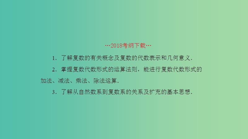 2019高考数学一轮复习 第5章 平面向量与复数 第4课时 复数课件 理.ppt_第2页