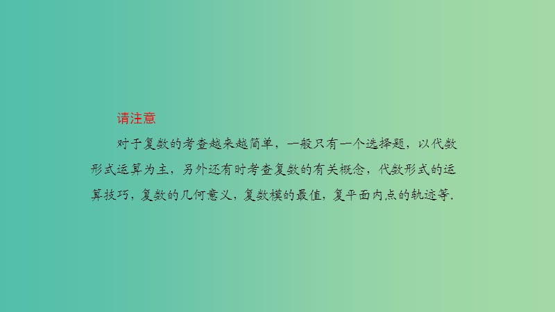 2019高考数学一轮复习 第5章 平面向量与复数 第4课时 复数课件 理.ppt_第3页