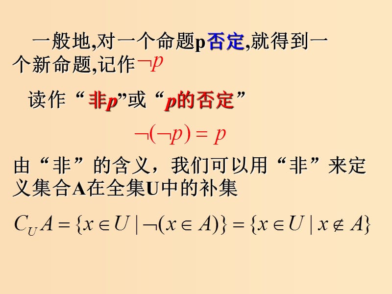 2018年高中数学 第一章 常用逻辑用语 1.2.2“非”（否定）课件1 新人教B版选修2-1.ppt_第3页