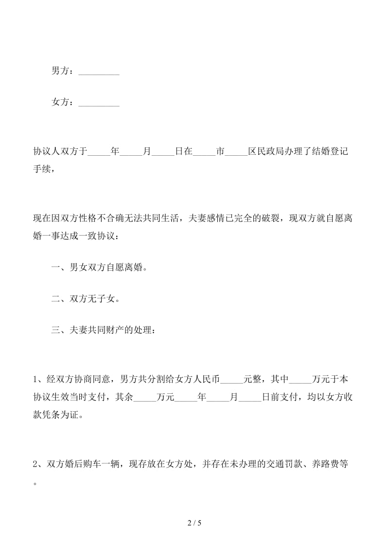 2019离婚协议书模板(1).doc_第2页