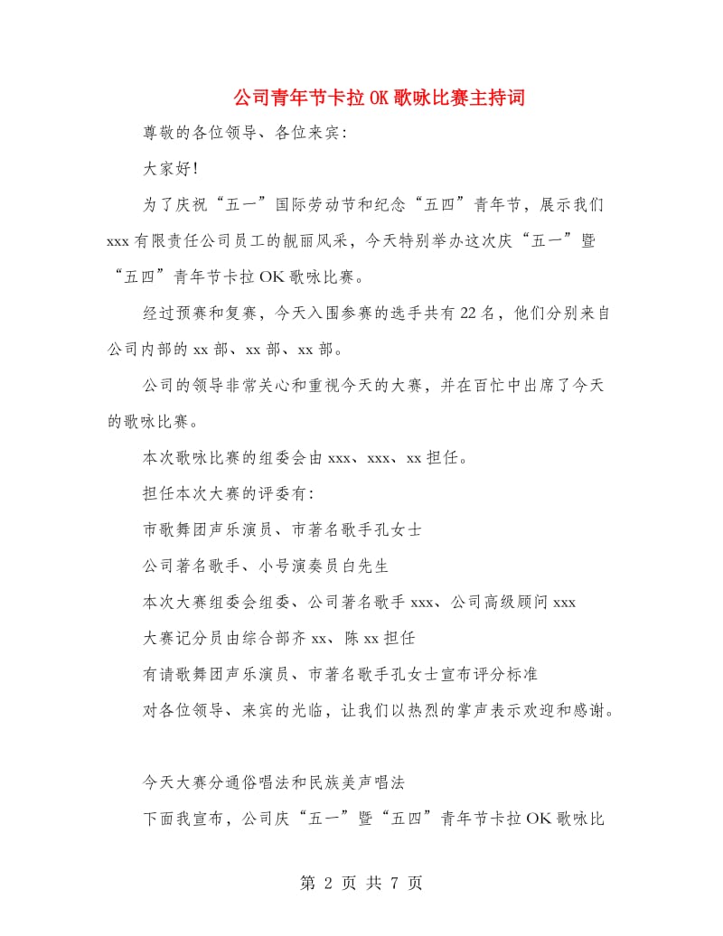 公司青年节卡拉OK歌咏比赛主持词.doc_第2页