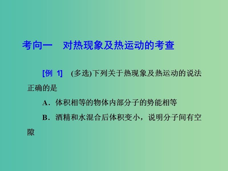 2019届高考物理二轮复习 第二部分 热点专练 热点十三 选修3－3课件.ppt_第3页