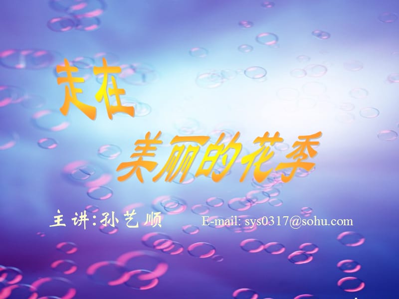 《走在美丽的花季》PPT课件.ppt_第1页