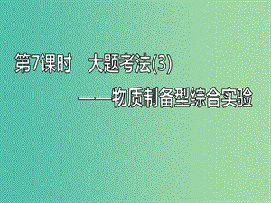 新課改瘦專版2020高考化學(xué)一輪復(fù)習(xí)10.7大題考法3物質(zhì)制備型綜合實驗課件.ppt