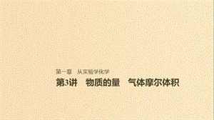 2019版高考化學一輪復習 第一章 化學計量在實驗中的應用 第3講 物質的量 氣體摩爾體積課件.ppt