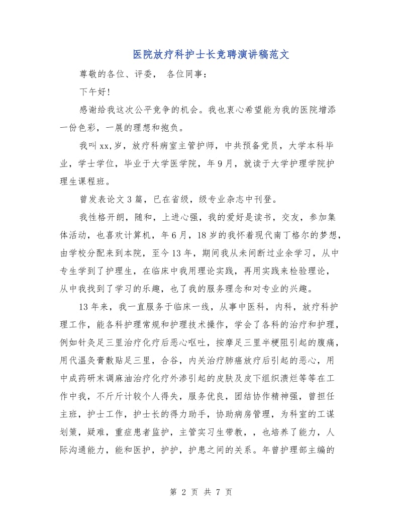 医院放疗科护士长竞聘演讲稿范文.doc_第2页
