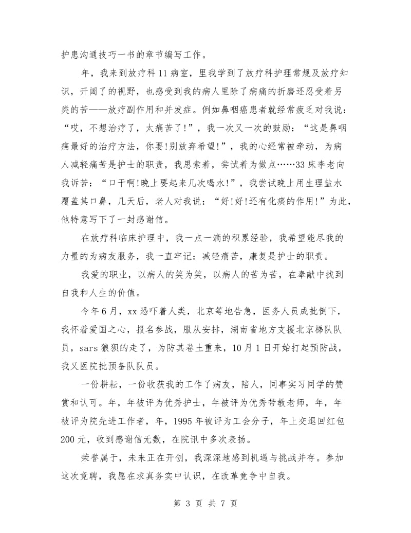 医院放疗科护士长竞聘演讲稿范文.doc_第3页