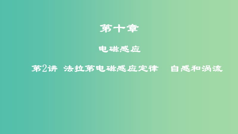 2019年高考物理一轮复习 第十章 电磁感应 第2讲 法拉第电磁感应定律 自感和涡流课件.ppt_第1页